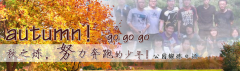 向着秋天奔跑吧，少年！autumn！go go go!